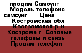 продам Самсунг s6 › Модель телефона ­ самсунг s6 › Цена ­ 10 000 - Костромская обл., Костромской р-н, Кострома г. Сотовые телефоны и связь » Продам телефон   